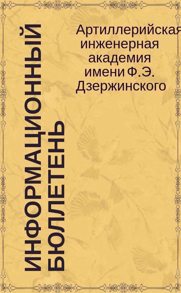 Информационный бюллетень : (Переводы и обзоры иностр. лит. по вопросам тактики и техники артиллерии)