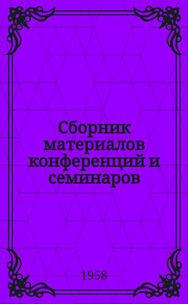 Сборник материалов конференций и семинаров