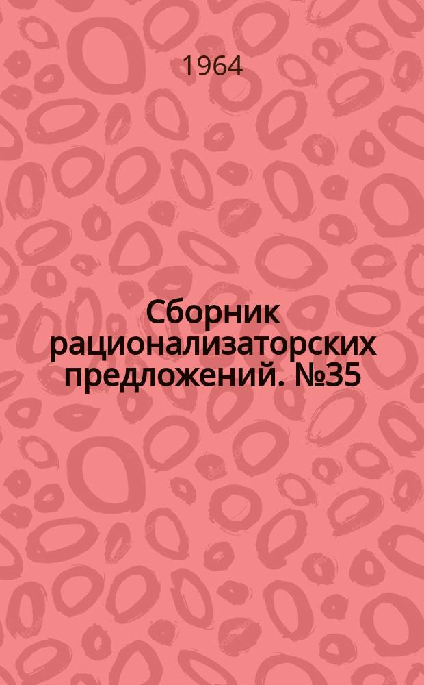 Сборник рационализаторских предложений. №35 : Метод осциллографирования периодических негармонических колебаний ультравысоких и сверхвысоких частот