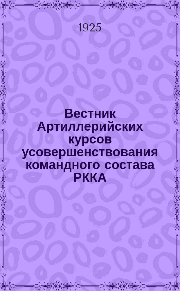 Вестник Артиллерийских курсов усовершенствования командного состава РККА