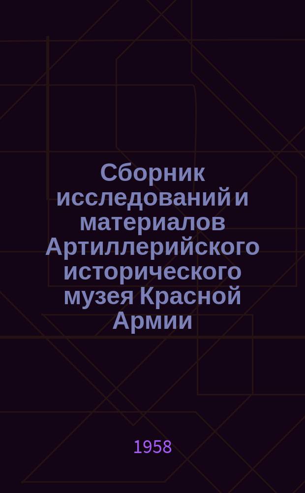 Сборник исследований и материалов Артиллерийского исторического музея Красной Армии. Вып.2 : (К 40-й годовщине Советских Вооруженных сил)
