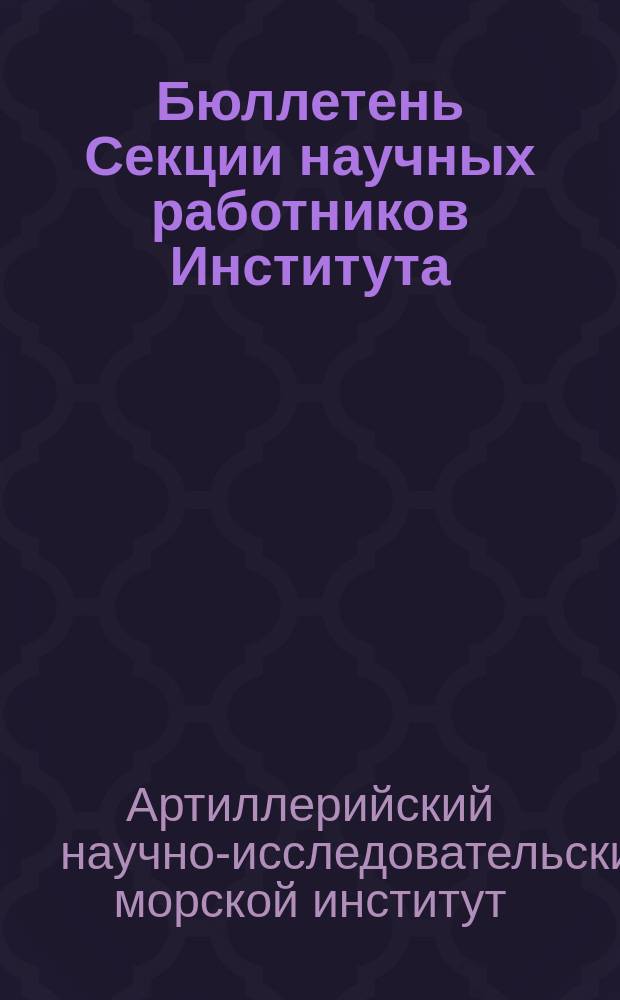 Бюллетень Секции научных работников Института