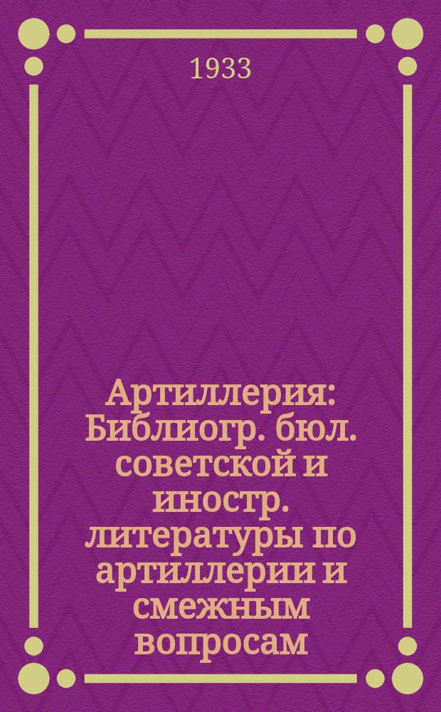 Артиллерия : Библиогр. бюл. советской и иностр. литературы по артиллерии и смежным вопросам