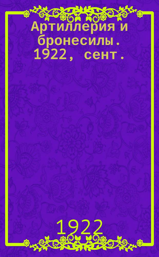 Артиллерия и бронесилы. 1922, сент.