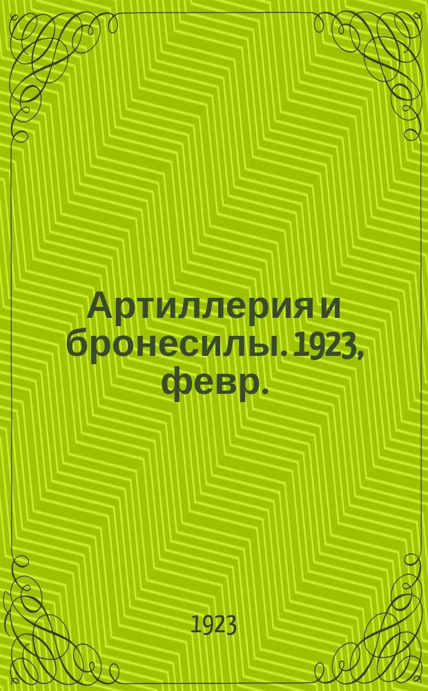 Артиллерия и бронесилы. 1923, февр.