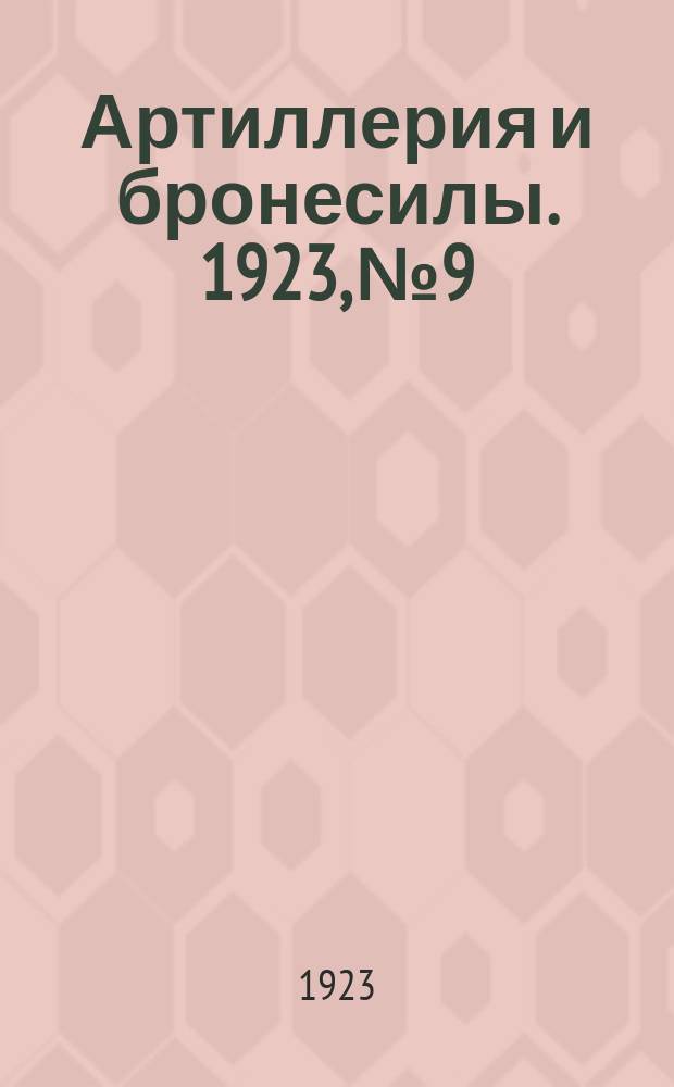 Артиллерия и бронесилы. 1923, №9