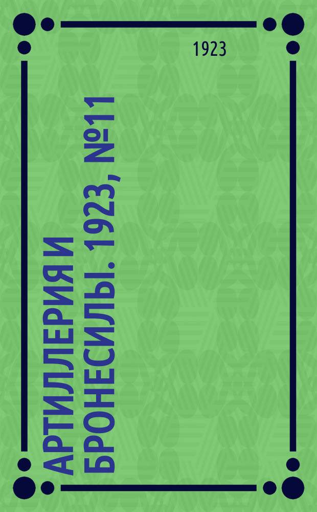 Артиллерия и бронесилы. 1923, №11/12