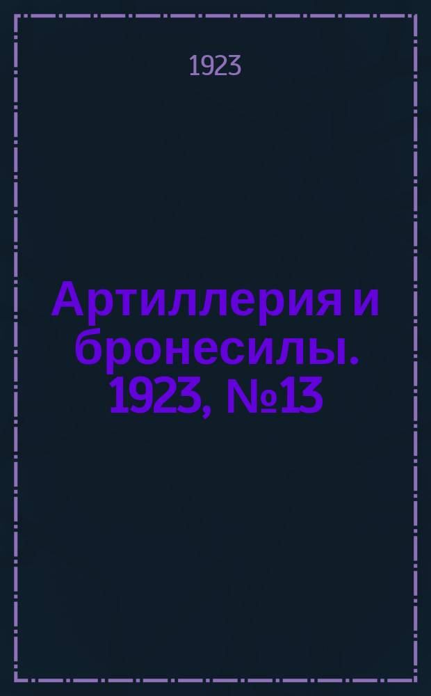 Артиллерия и бронесилы. 1923, №13