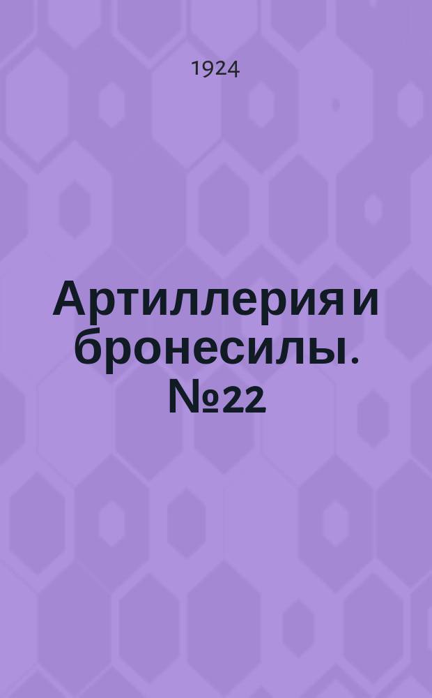 Артиллерия и бронесилы. №22