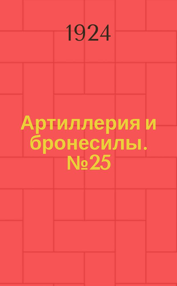 Артиллерия и бронесилы. №25