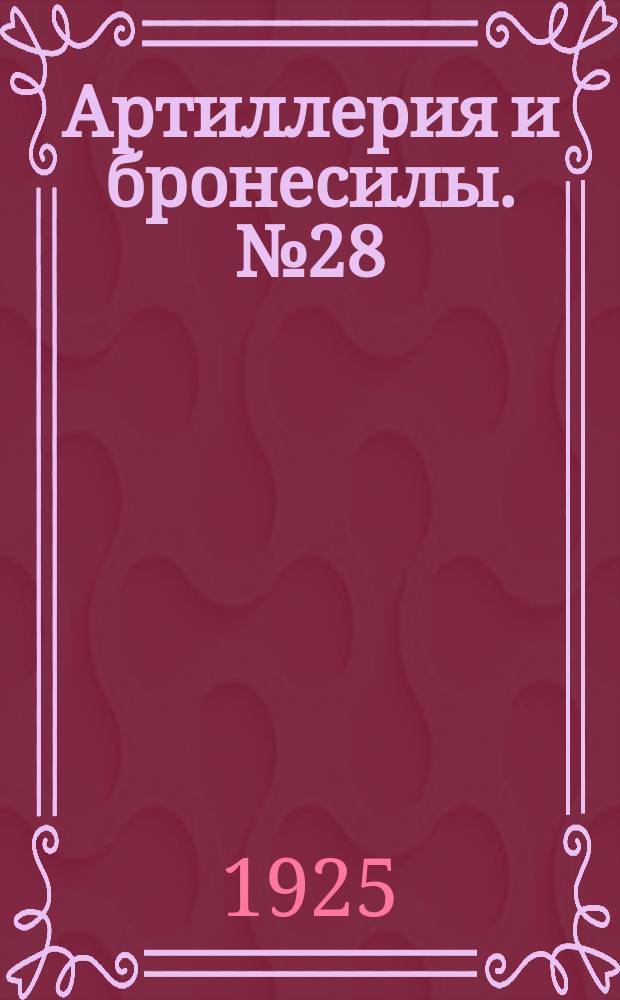 Артиллерия и бронесилы. №28