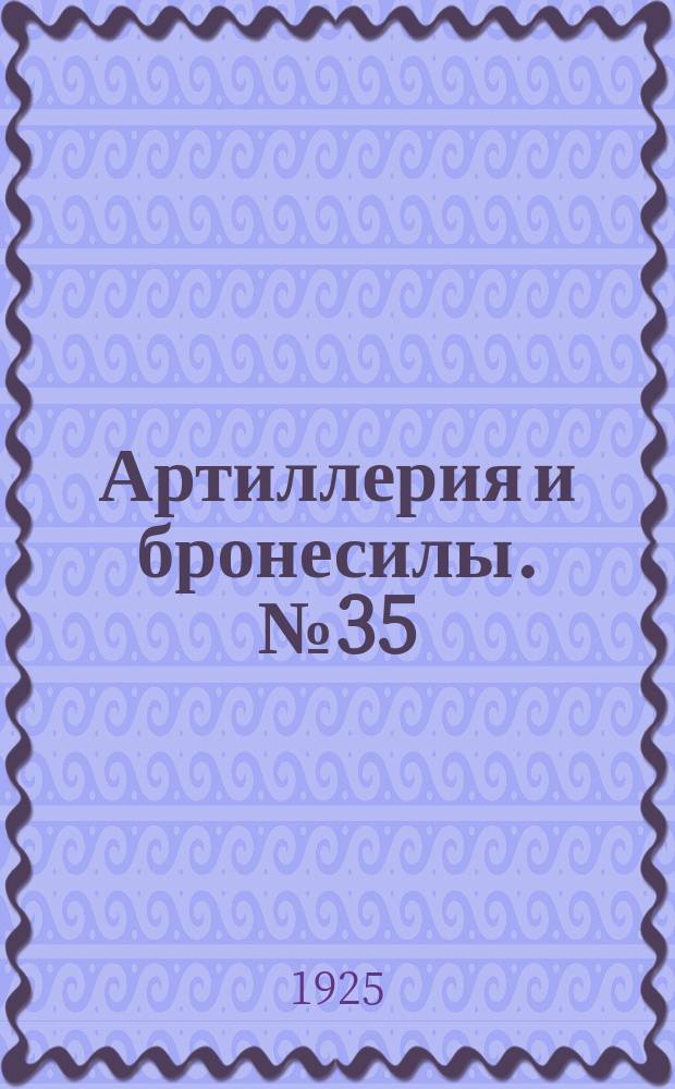 Артиллерия и бронесилы. №35/36