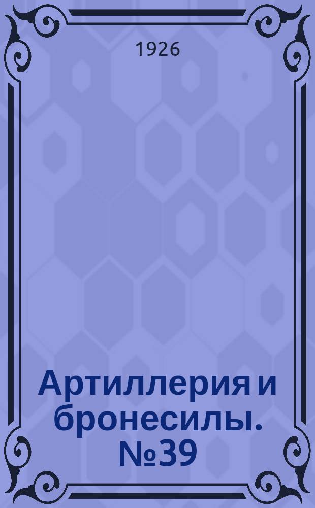 Артиллерия и бронесилы. №39(янв.)
