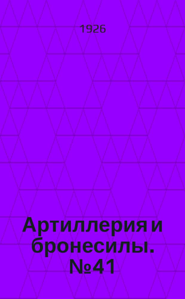 Артиллерия и бронесилы. №41