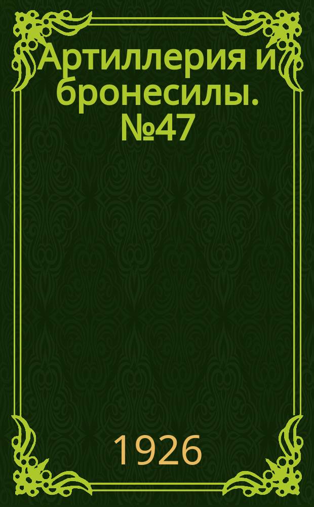 Артиллерия и бронесилы. №47/48
