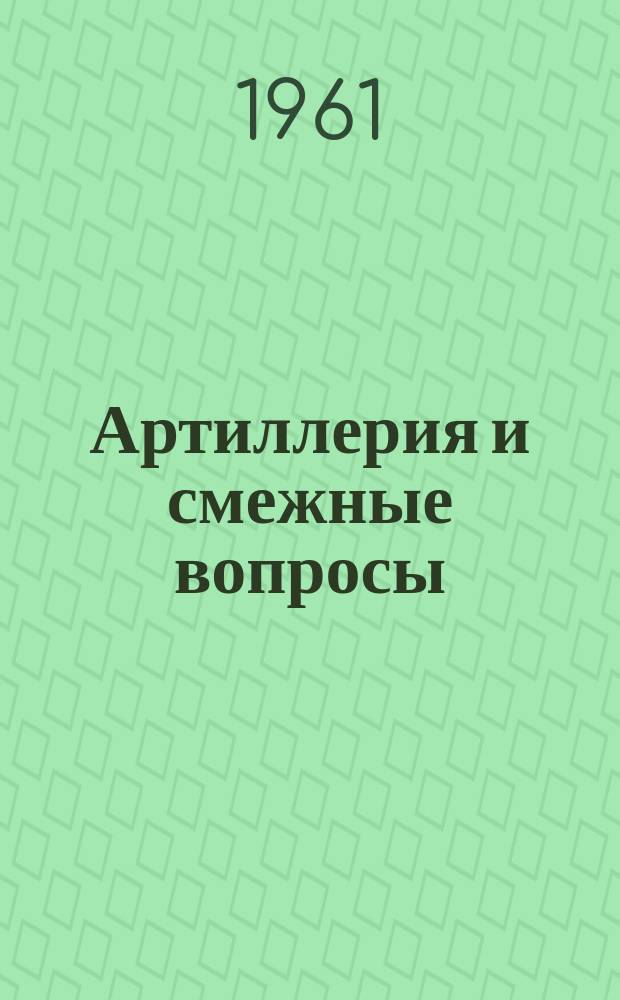 Артиллерия и смежные вопросы : Библиогр. бюл. Новые поступления