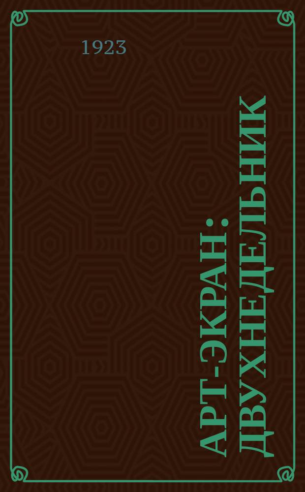 Арт-экран : Двухнедельник