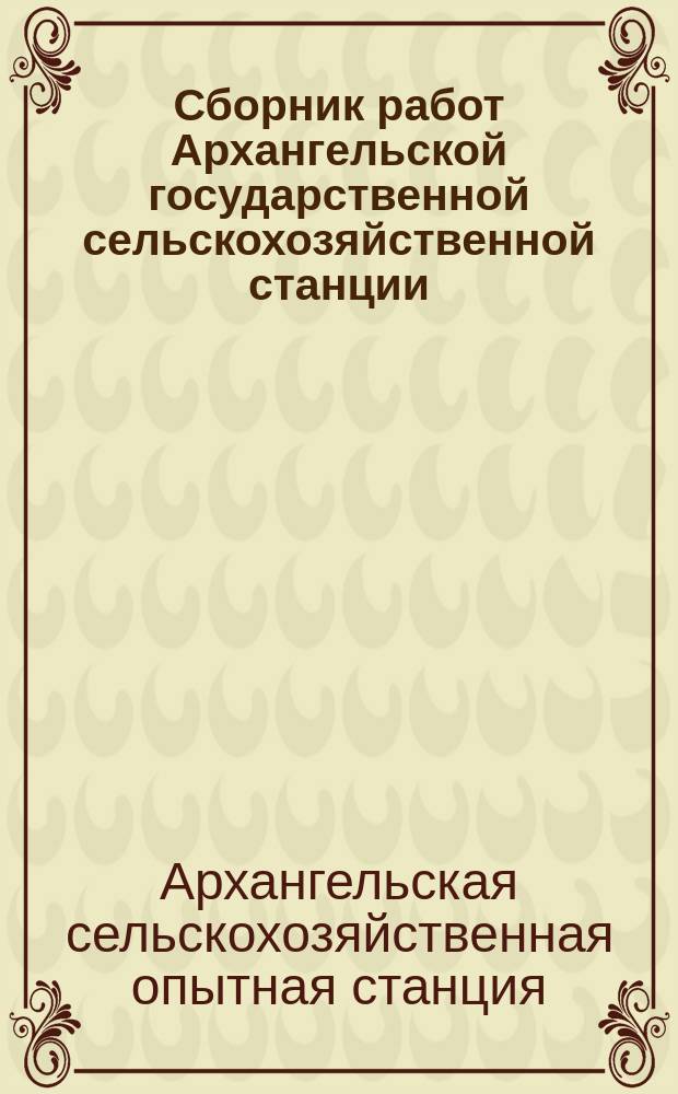 Сборник работ Архангельской государственной сельскохозяйственной станции