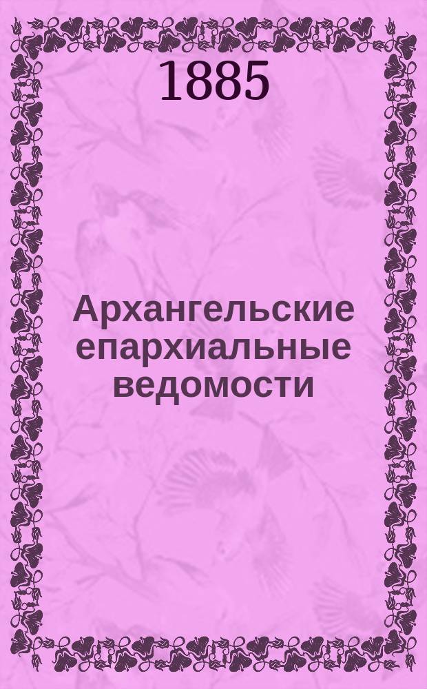 Архангельские епархиальные ведомости