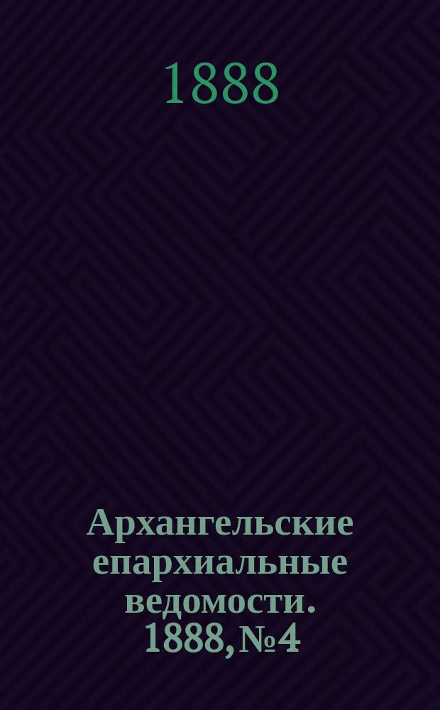 Архангельские епархиальные ведомости. 1888, №4