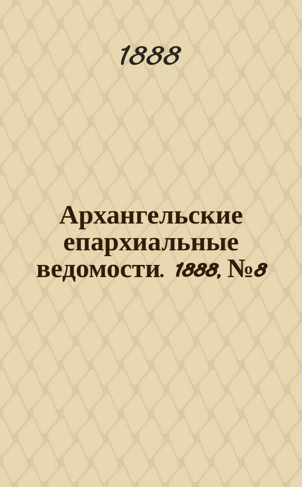 Архангельские епархиальные ведомости. 1888, №8