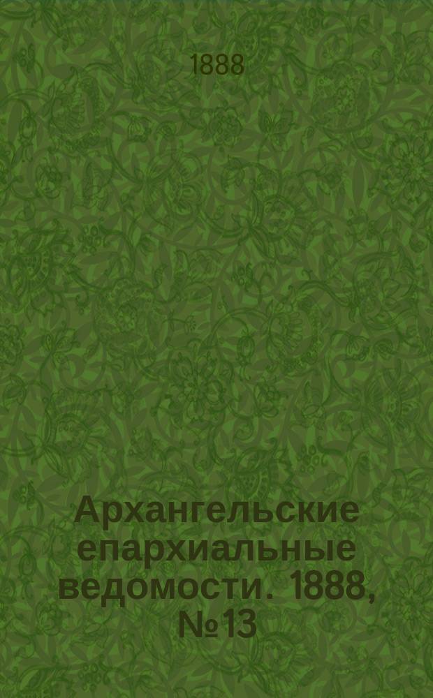 Архангельские епархиальные ведомости. 1888, №13