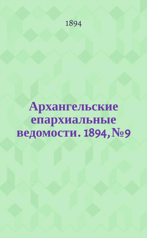 Архангельские епархиальные ведомости. 1894, №9
