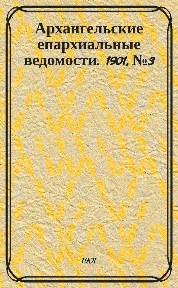 Архангельские епархиальные ведомости. 1901, №3