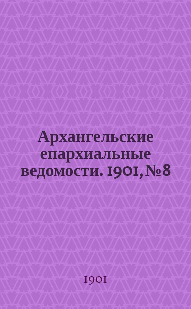 Архангельские епархиальные ведомости. 1901, №8