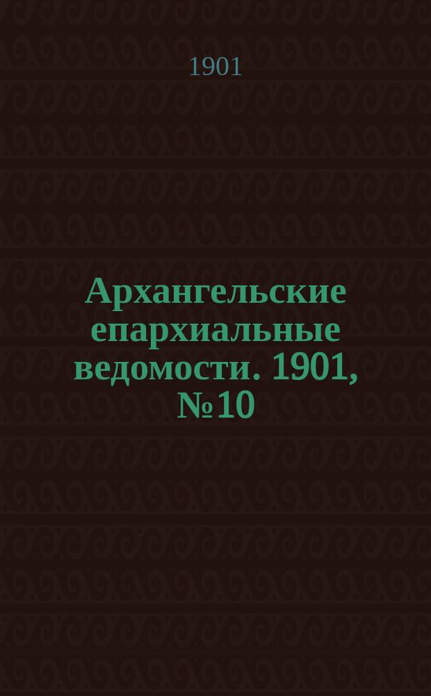 Архангельские епархиальные ведомости. 1901, №10