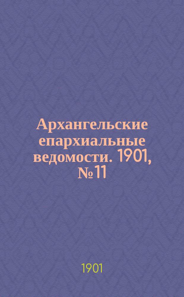 Архангельские епархиальные ведомости. 1901, №11