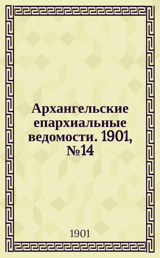 Архангельские епархиальные ведомости. 1901, №14