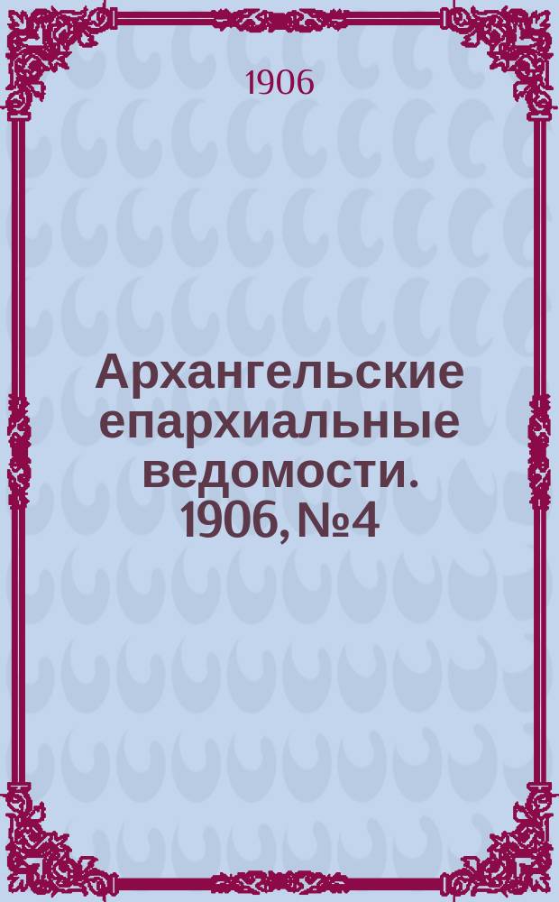 Архангельские епархиальные ведомости. 1906, №4