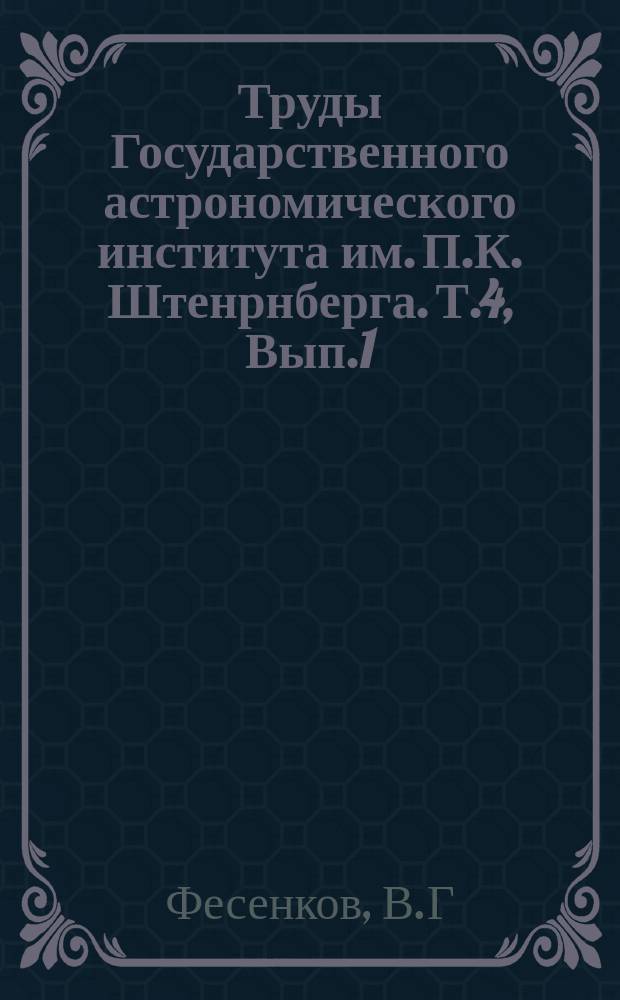 Труды Государственного астрономического института им. П.К. Штенрнберга. Т.4, Вып.1 : Фотометрия Луны