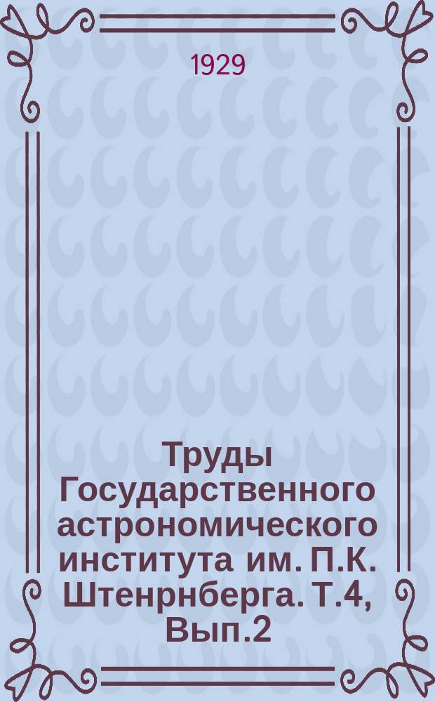 Труды Государственного астрономического института им. П.К. Штенрнберга. Т.4, Вып.2 : Результаты наблюдения полного солнечного затмения 29-го июня 1927 года в Мальбергете (Швеция)