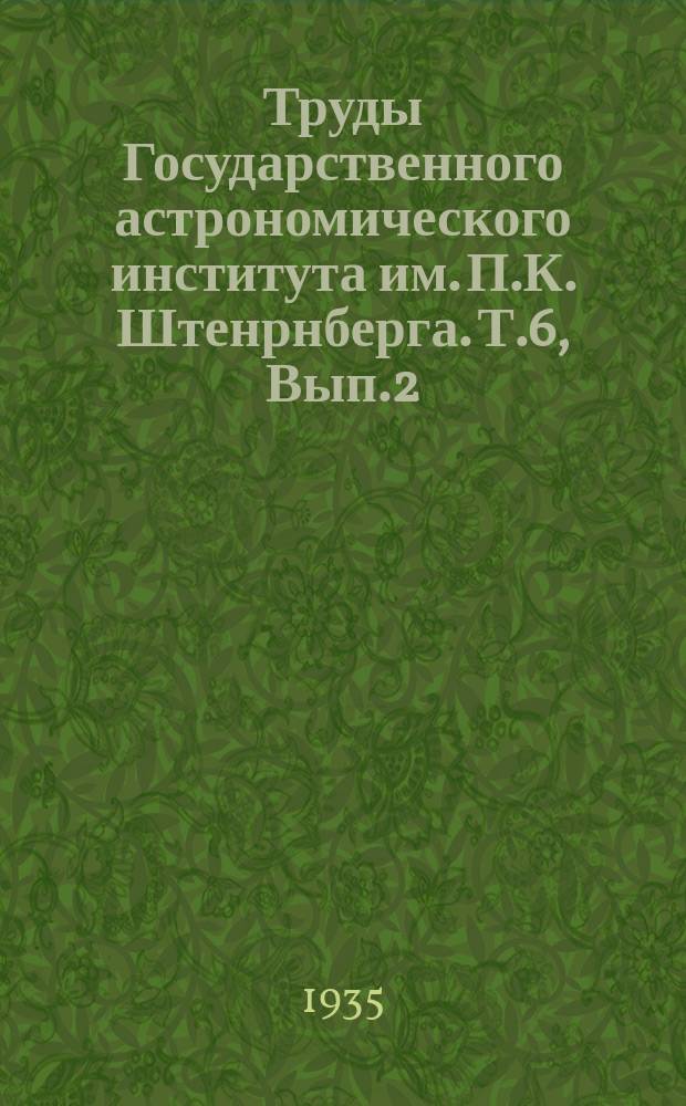 Труды Государственного астрономического института им. П.К. Штенрнберга. Т.6, Вып.2 : Исследование строения атмосферы фотометрическим путем. Исследование камеры Триплет Цейсса Кучинской астрофизической обсерватории. Исследование спектральной чувствительности фотопленок в визуальных лучах спектра