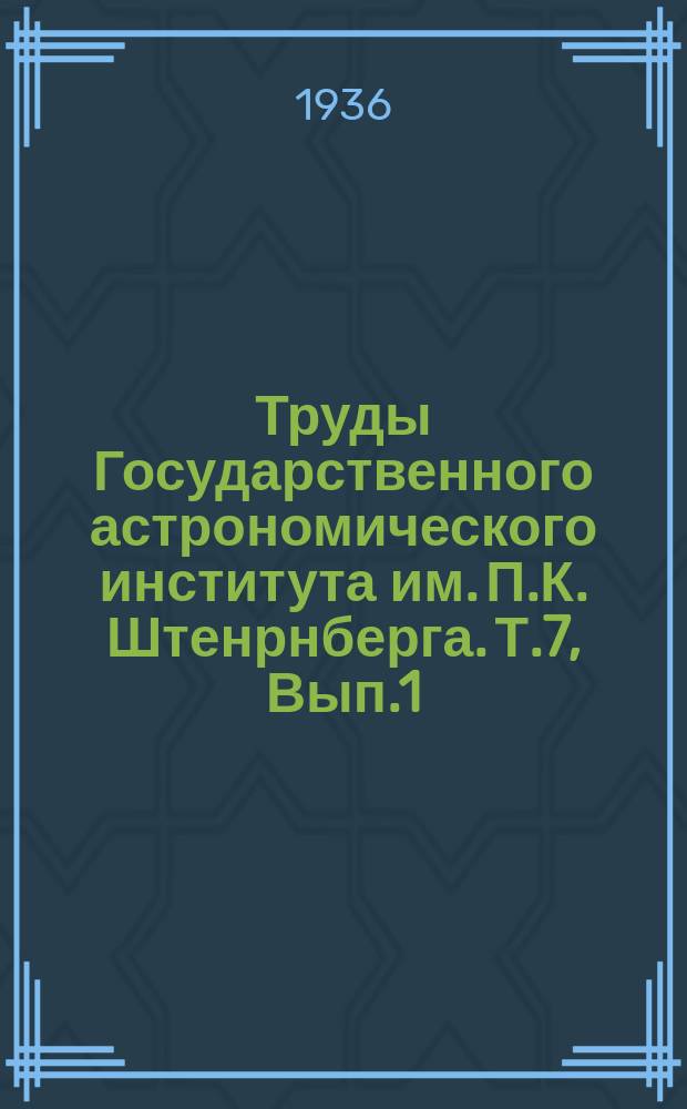 Труды Государственного астрономического института им. П.К. Штенрнберга. Т.7, Вып.1 : О некоторых общих методах качественного изучения форм движения в проблемах небесной механики. О некоторых свойствах траекторий в ограниченной проблеме трех тел. I. О некоторых свойствах траекторий в ограниченной проблеме трех тел. II