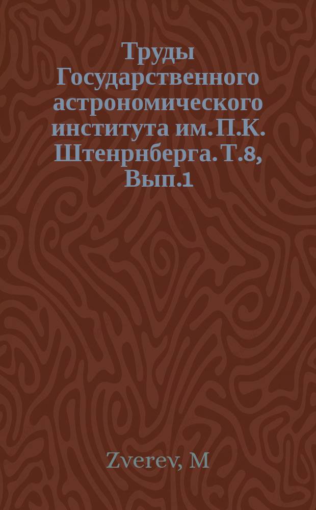 Труды Государственного астрономического института им. П.К. Штенрнберга. Т.8, Вып.1 : Untersuchungen des Lichtwechsels von helleren veränderlichen Sternen (1921-1934)