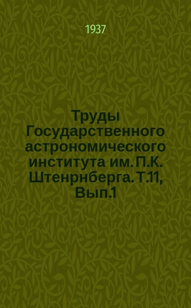 Труды Государственного астрономического института им. П.К. Штенрнберга. Т.11, Вып.1 : Исследования спектра ŋ Aqilae. О форме кривой распределения звезд по видимым величинам на фоне темных туманностей
