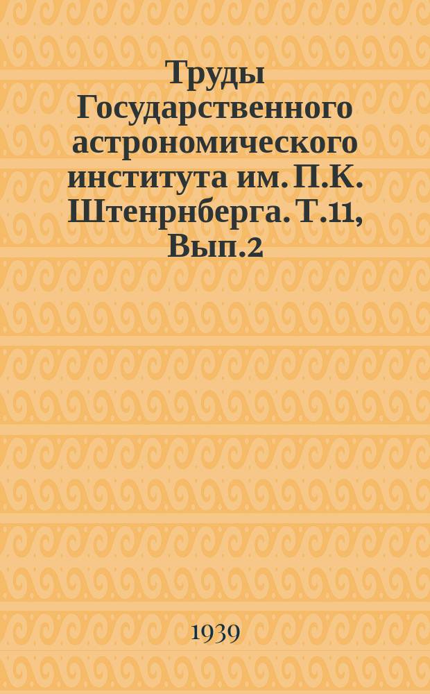 Труды Государственного астрономического института им. П.К. Штенрнберга. Т.11, Вып.2 : К вопросу о природе солнечных пятен. Видимое распределение звезд в различных областных млечного пути. Определение расстояний и величины поглощения света в темных туманностях