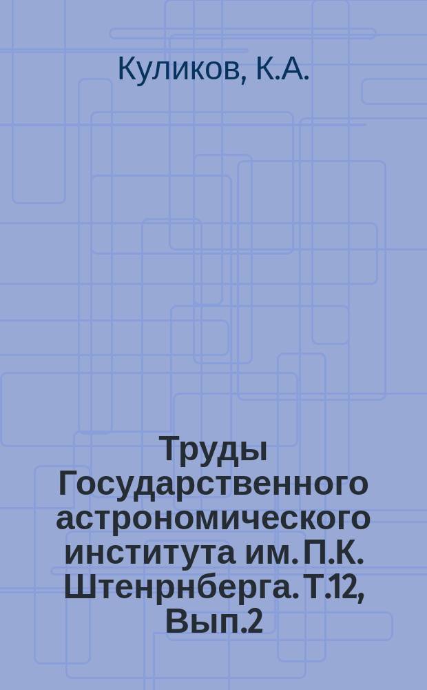 Труды Государственного астрономического института им. П.К. Штенрнберга. Т.12, Вып.2 : Исследования аппарата для измерения астрофотографии "Askania-werke Bamberg", принадлежащего Государственному Астрономическому институту имени П.К. Штернберга