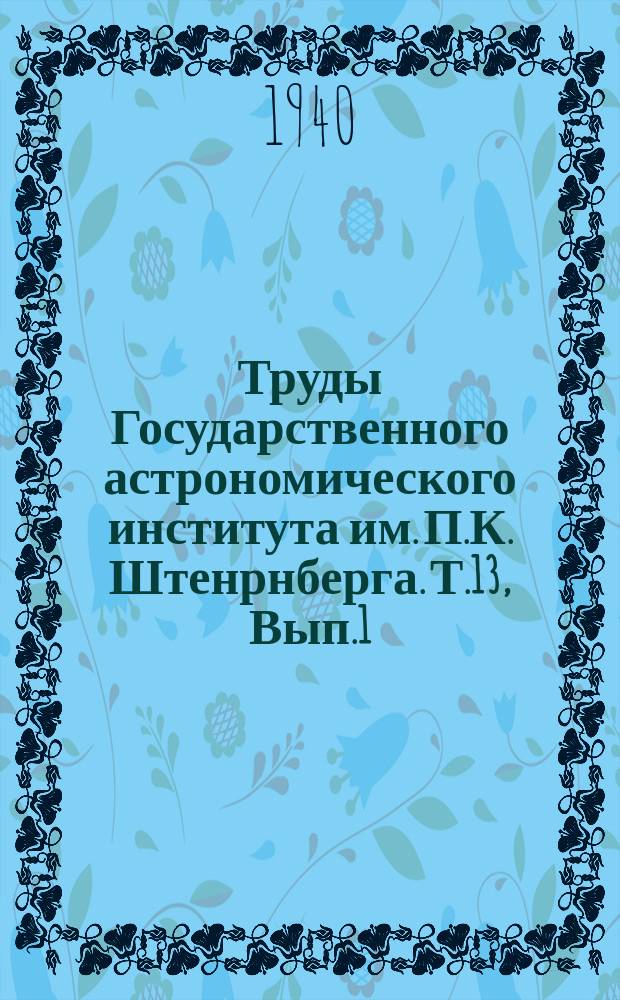 Труды Государственного астрономического института им. П.К. Штенрнберга. Т.13, Вып.1 : Определение колор-эквивалентов звезд до 5.5 величины между северным полюсом и -10° склонения. Исследования, основанные на сводном каталоге звездных парадоксов ГАИШ. Визуальные наблюдения 55 долгопериодических Цефеид