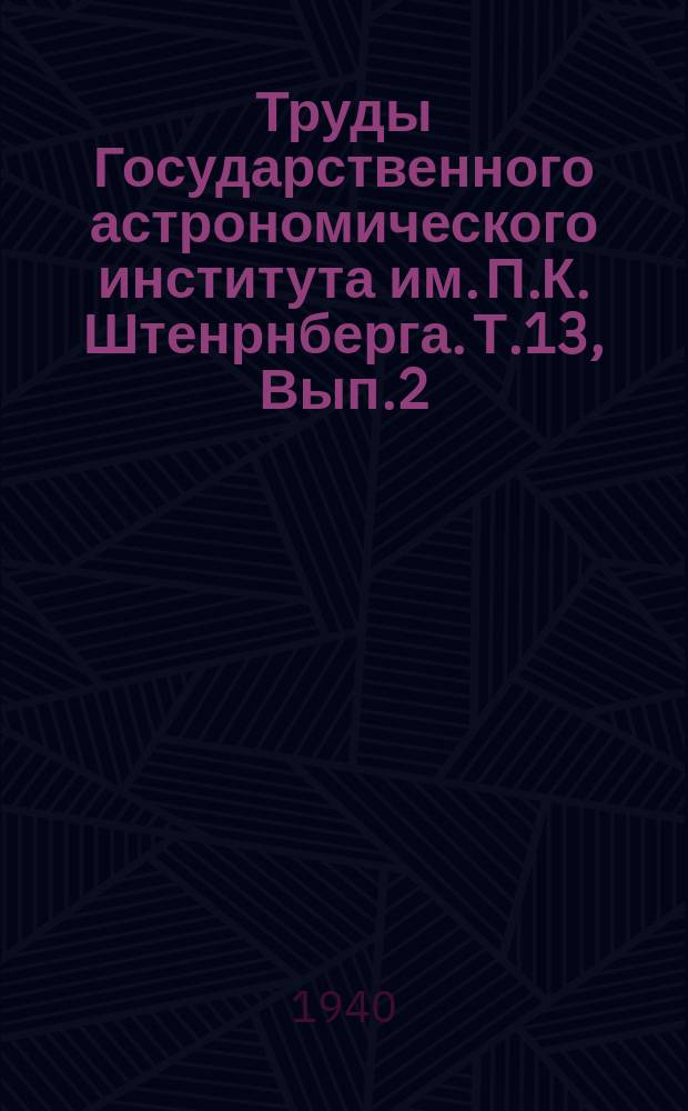 Труды Государственного астрономического института им. П.К. Штенрнберга. Т.13, Вып.2 : Теория Лучистого равновесия звездных атмосфер для коэффициента поглощения, зависящего от частоты. О теории гравитационной неустойчивости