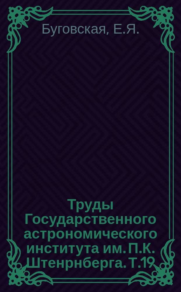 Труды Государственного астрономического института им. П.К. Штенрнберга. Т.19 : Структура солнечной короны