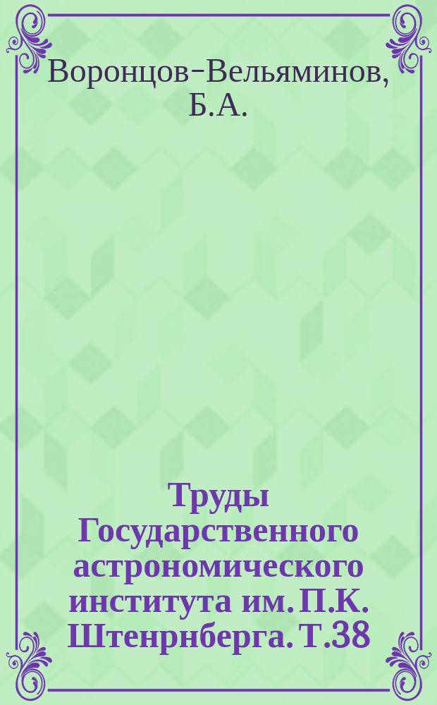 Труды Государственного астрономического института им. П.К. Штенрнберга. Т.38 : Морфологический каталог галактик