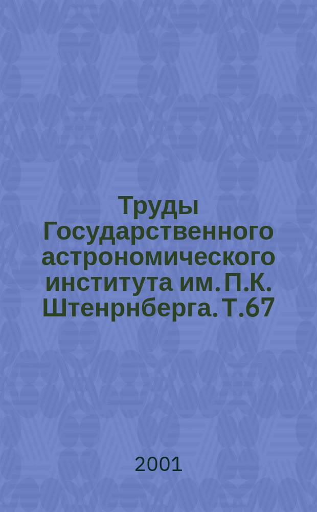 Труды Государственного астрономического института им. П.К. Штенрнберга. Т.67 : Современные проблемы астрофизики