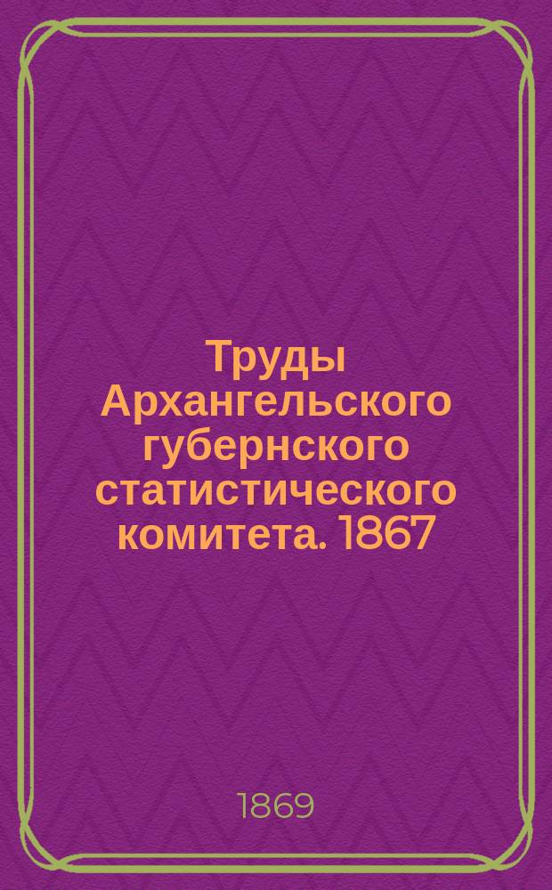 Труды Архангельского губернского статистического комитета. 1867/1868, Вып.3 : Сборник народных юридических обычаев Архангельской губернии