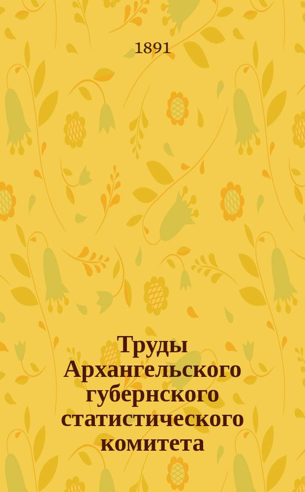 Труды Архангельского губернского статистического комитета