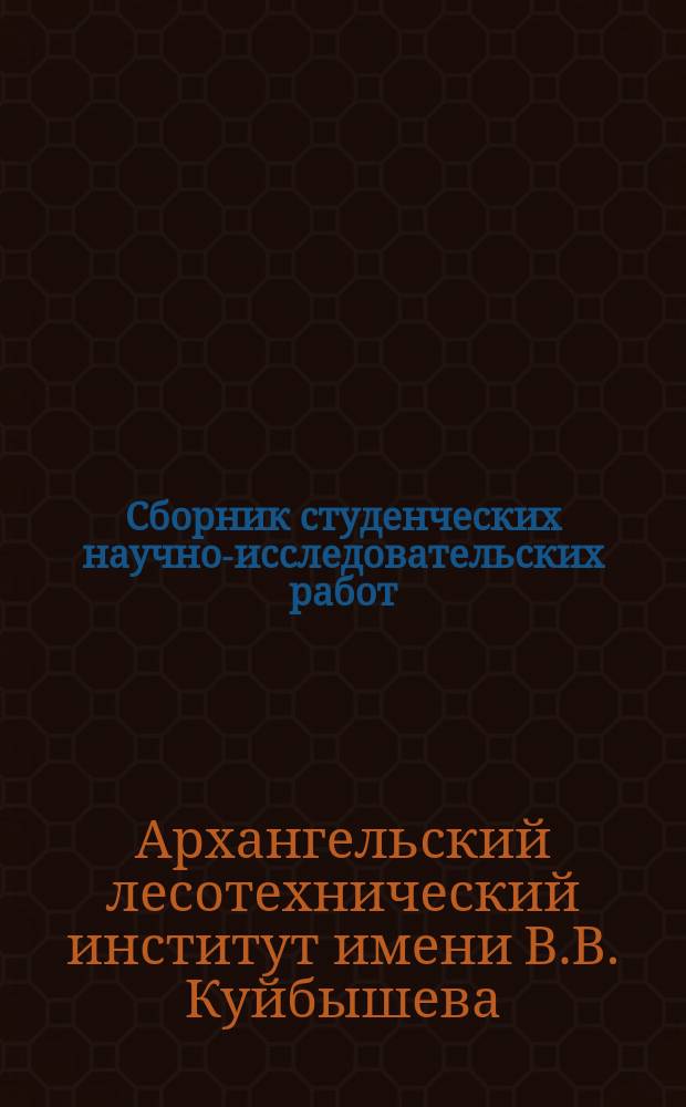 Сборник студенческих научно-исследовательских работ