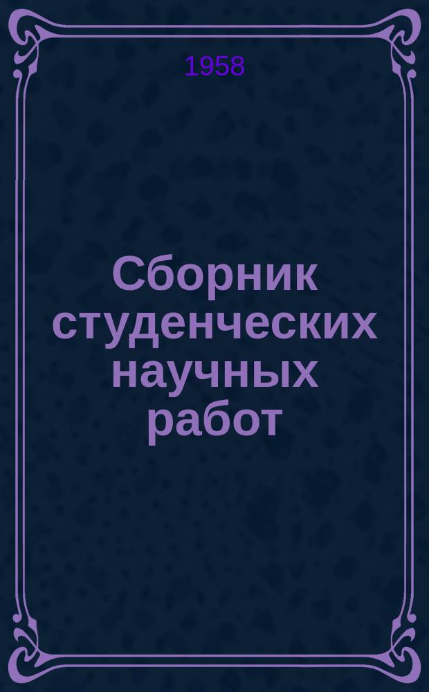 Сборник студенческих научных работ